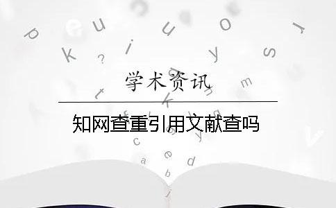 知网查重引用文献查吗