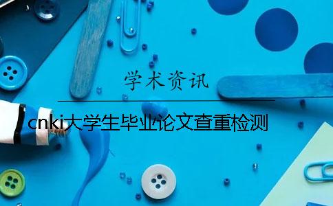 cnki大学生毕业论文查重检测