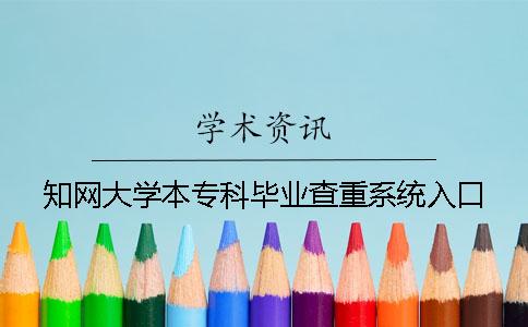 知网大学本专科毕业查重系统入口