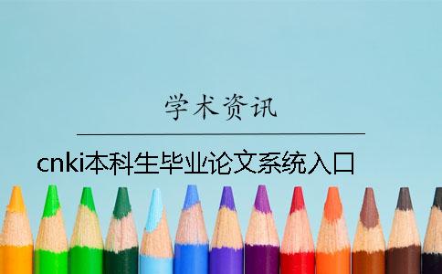 cnki本科生毕业论文系统入口