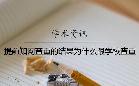 提前知网查重的结果为什么跟学校查重结果会有差异？