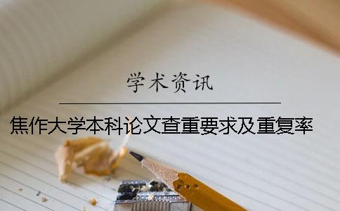 焦作大学本科论文查重要求及重复率 焦作大学论文查重吗一
