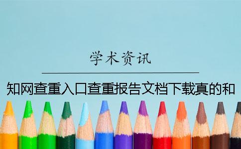 知网查重入口查重报告文档下载真的和假冒的验证建议验证几次
