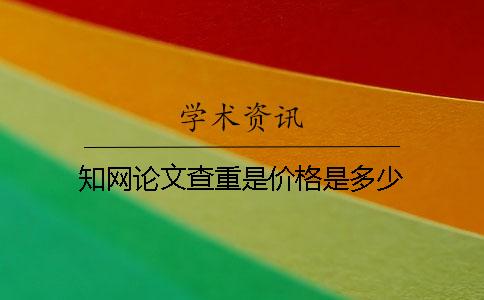 知网论文查重是价格是多少