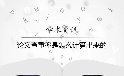 论文查重率是怎么计算出来的？