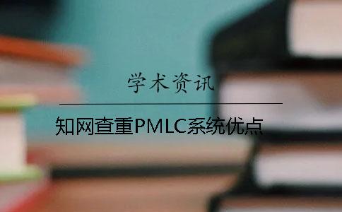 知网查重PMLC系统优点