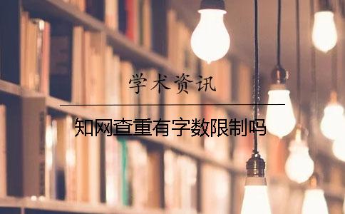 知网查重有字数限制吗