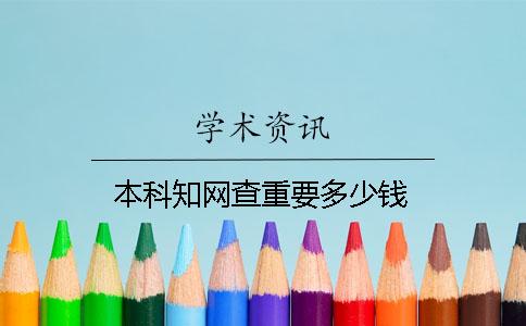 本科知网查重要多少钱
