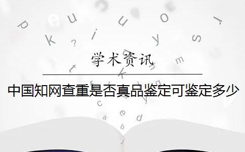 中国知网查重是否真品鉴定可鉴定多少次