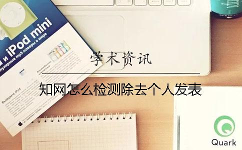 知网怎么检测除去个人发表