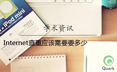 Internet查重应该需要要多少时间