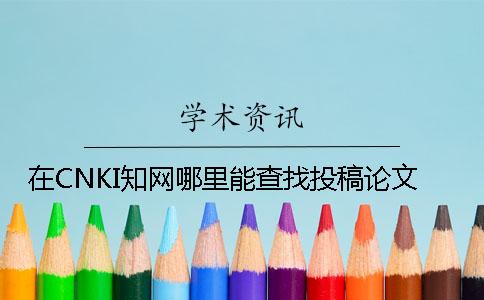 在CNKI知网哪里能查找投稿论文
