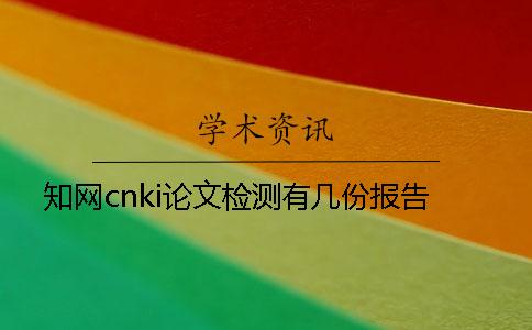 知网cnki论文检测有几份报告？