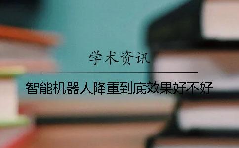 智能机器人降重到底效果好不好