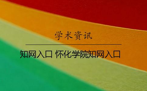 知网入口 怀化学院知网入口