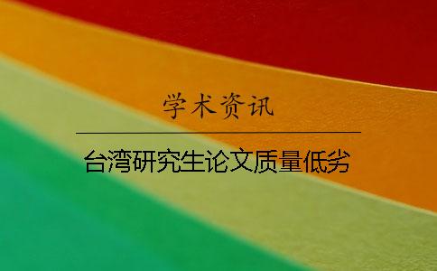 台湾研究生论文质量低劣