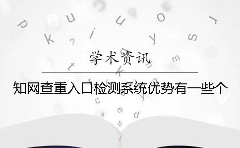 知网查重入口检测系统优势有一些个