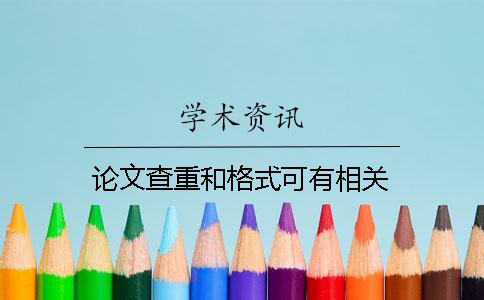 论文查重和格式可有相关