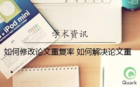 如何修改论文重复率 如何解决论文重复率