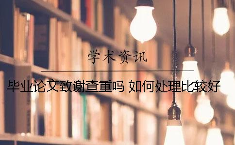 毕业论文致谢查重吗 如何处理比较好