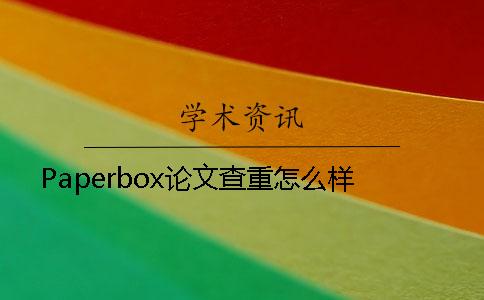 Paperbox论文查重怎么样
