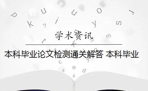 本科毕业论文检测通关解答 本科毕业论文学术不端如何检测
