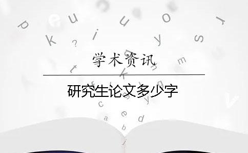 研究生论文多少字
