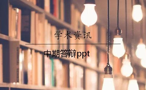 中期答辩ppt