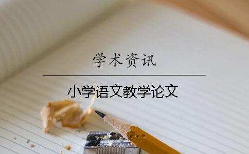 小学语文教学论文