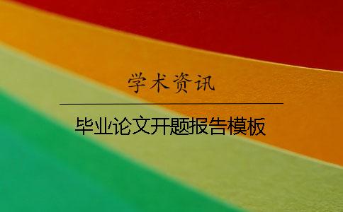 毕业论文开题报告模板