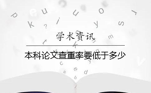 本科论文查重率要低于多少