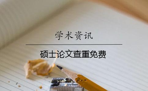硕士论文查重免费