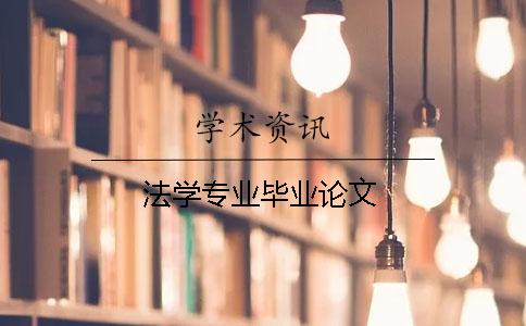 法学专业毕业论文