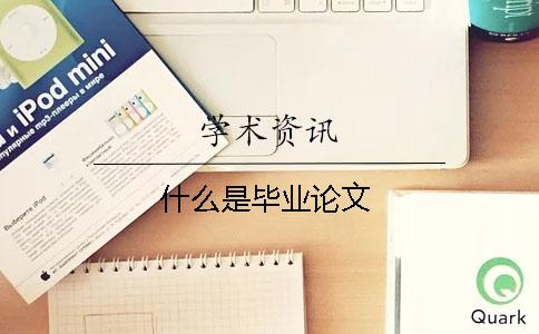 什么是毕业论文