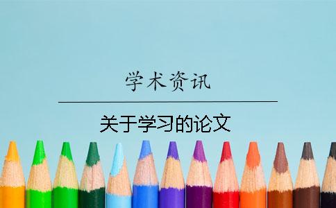 关于学习的论文