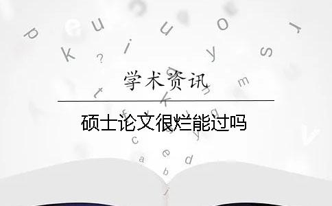 硕士论文很烂能过吗