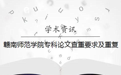 赣南师范学院专科论文查重要求及重复率