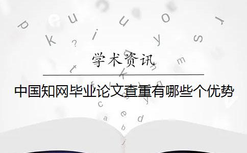 中国知网毕业论文查重有哪些个优势