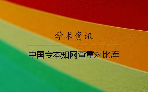 中国专本知网查重对比库