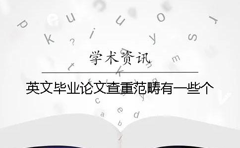 英文毕业论文查重范畴有一些个