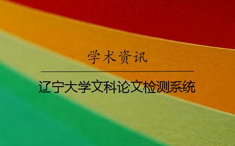辽宁大学文科论文检测系统