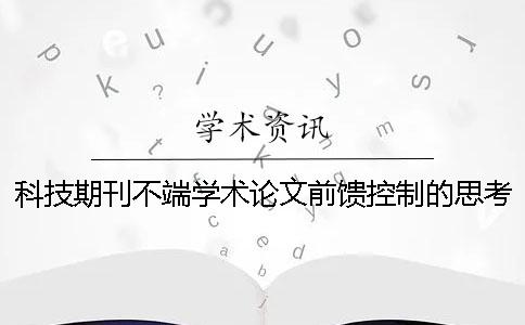 科技期刊不端学术论文前馈控制的思考