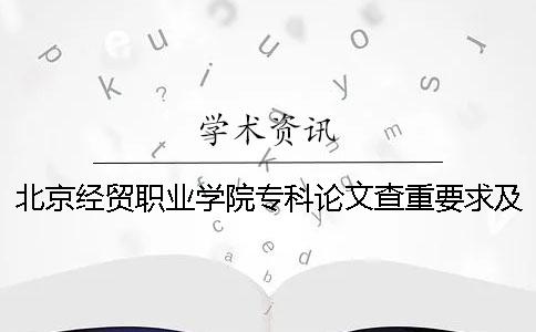 北京经贸职业学院专科论文查重要求及重复率 北京经贸职业学院书法专科