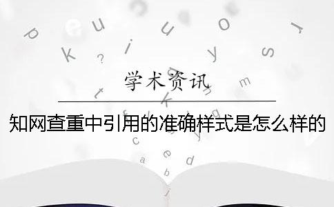 知网查重中引用的准确样式是怎么样的？