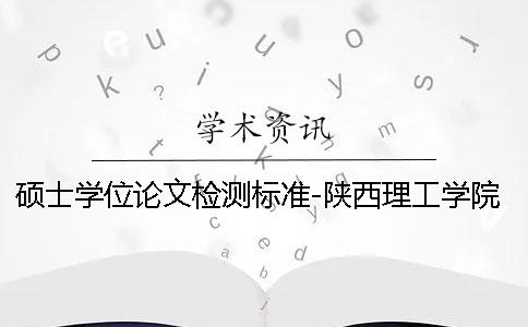 硕士学位论文检测标准-陕西理工学院