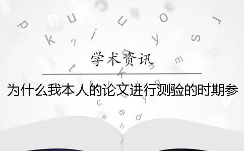 为什么我本人的论文进行测验的时期参考文献抄袭率也算进去了？