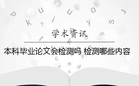 本科毕业论文会检测吗 检测哪些内容
