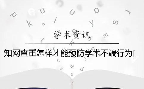 知网查重怎样才能预防学术不端行为[实用方法]