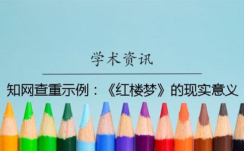 知网查重示例：《红楼梦》的现实意义