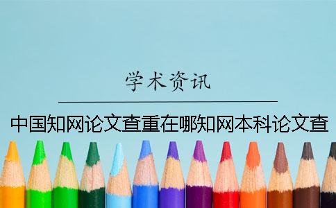 中国知网论文查重在哪知网本科论文查重